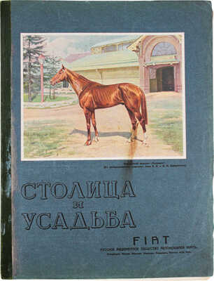 Столица и усадьба. Журнал красивой жизни. 1914. № 5. СПб.: Издатель В.П. Крымов, 1914.